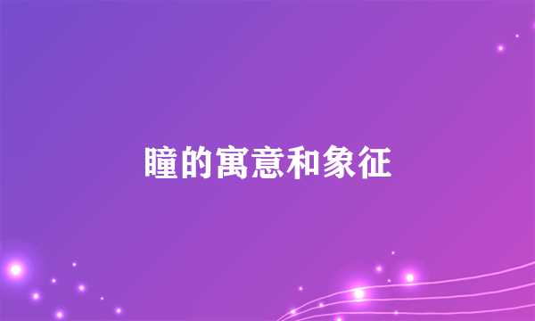 瞳的寓意和象征