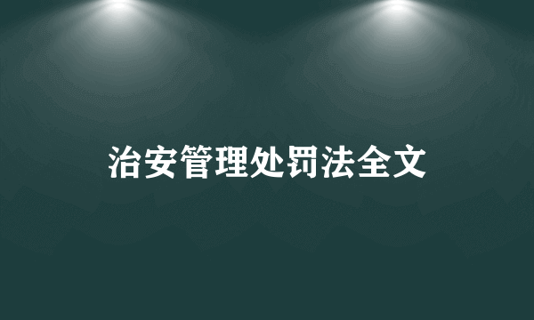 治安管理处罚法全文