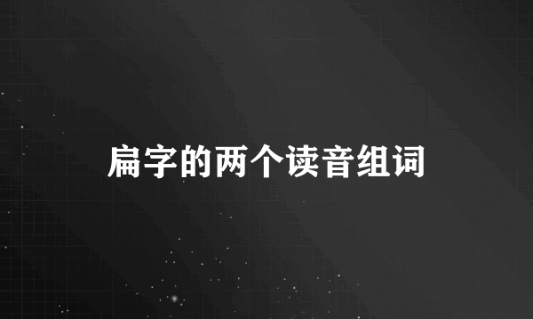 扁字的两个读音组词