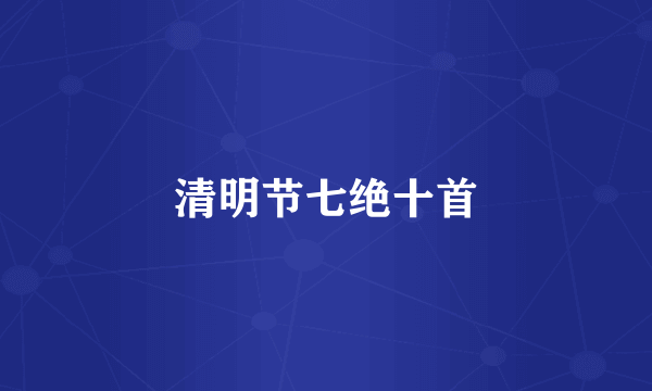 清明节七绝十首