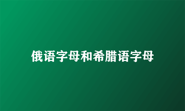 俄语字母和希腊语字母