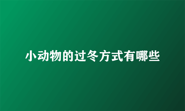 小动物的过冬方式有哪些