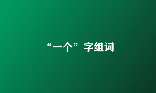 “一个”字组词