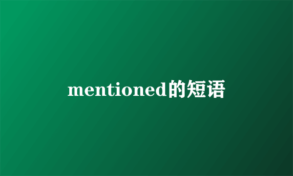 mentioned的短语