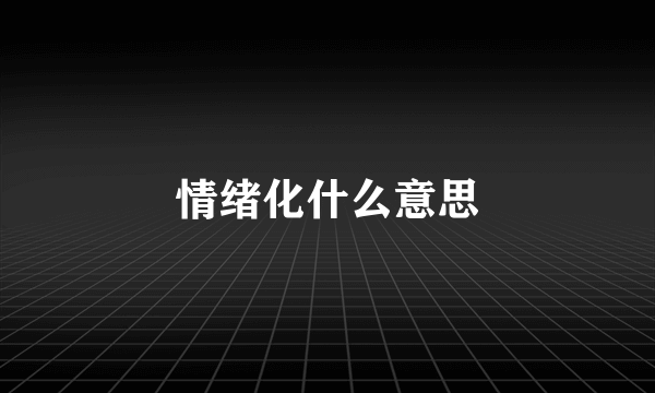 情绪化什么意思