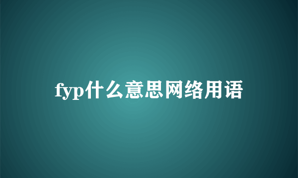 fyp什么意思网络用语