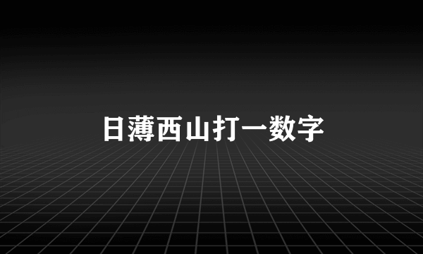 日薄西山打一数字