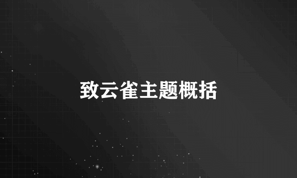 致云雀主题概括