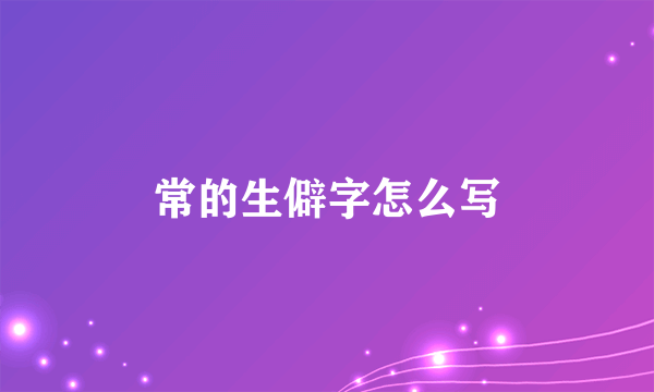 常的生僻字怎么写