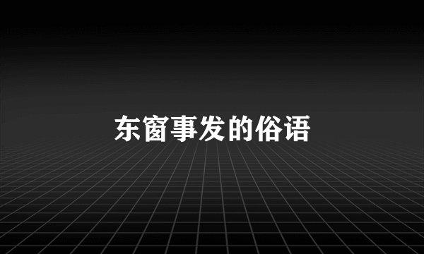 东窗事发的俗语