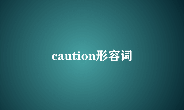 caution形容词