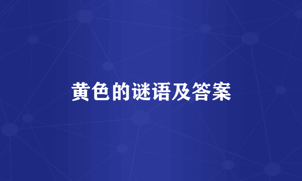 黄色的谜语及答案