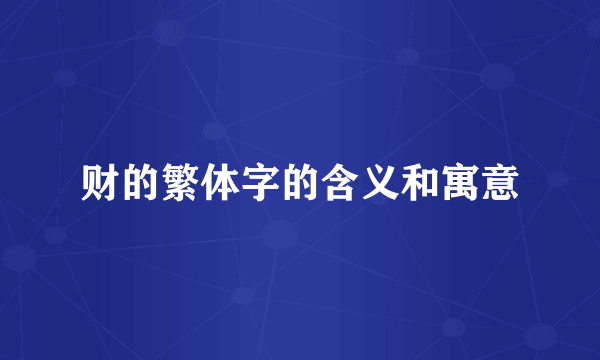 财的繁体字的含义和寓意