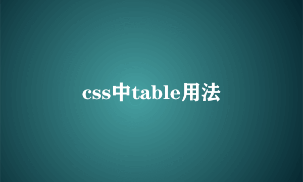 css中table用法