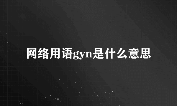 网络用语gyn是什么意思