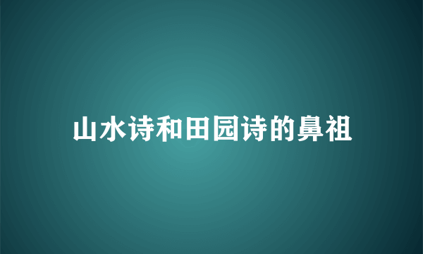 山水诗和田园诗的鼻祖