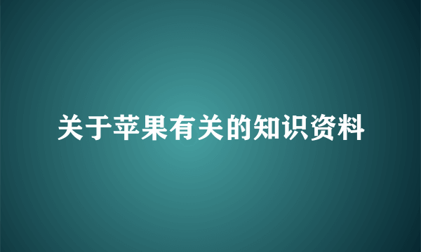 关于苹果有关的知识资料