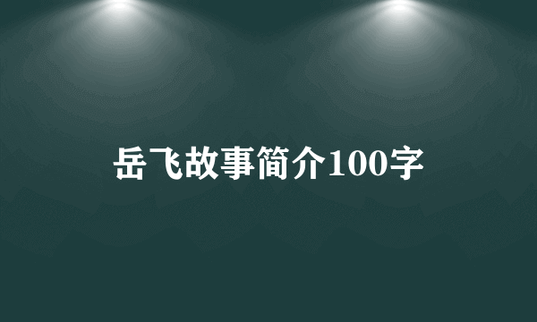 岳飞故事简介100字