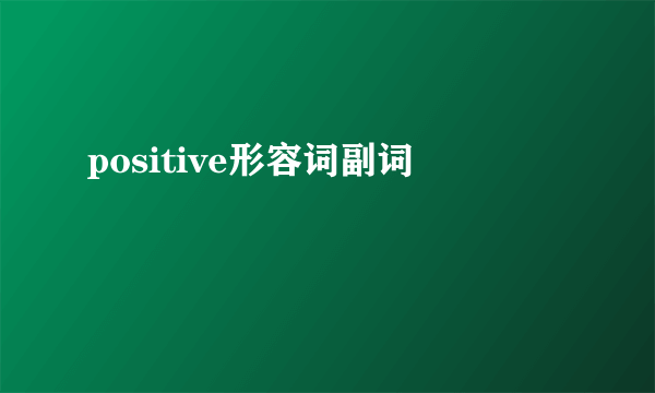 positive形容词副词