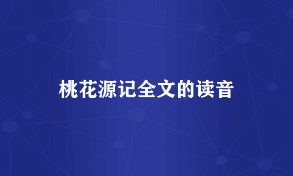 桃花源记全文的读音