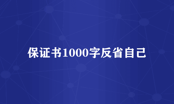 保证书1000字反省自己