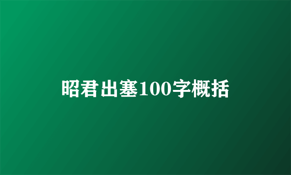昭君出塞100字概括
