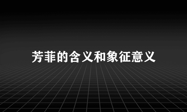 芳菲的含义和象征意义