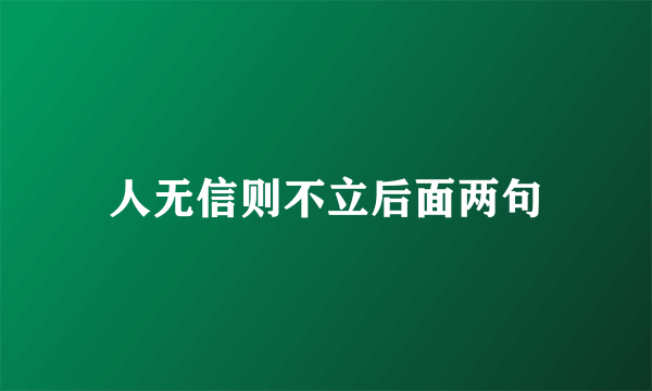 人无信则不立后面两句
