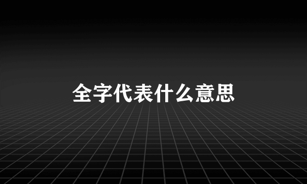 全字代表什么意思