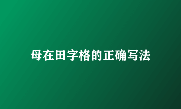 母在田字格的正确写法