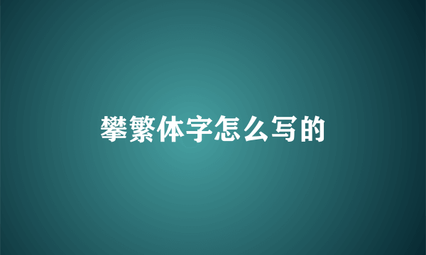 攀繁体字怎么写的