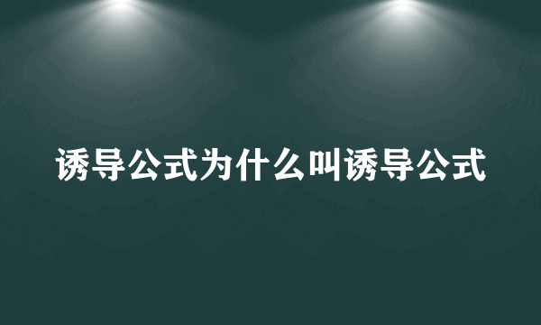 诱导公式为什么叫诱导公式