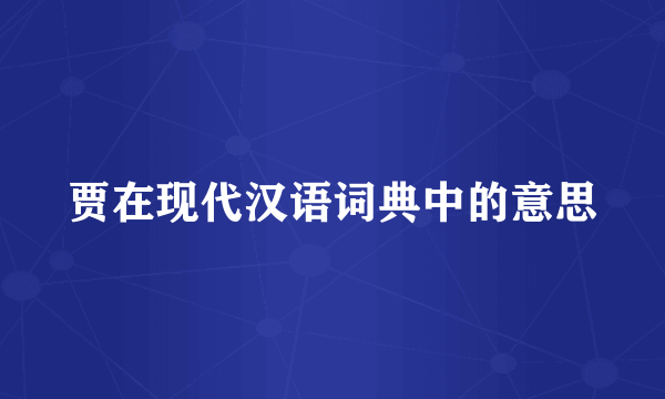贾在现代汉语词典中的意思