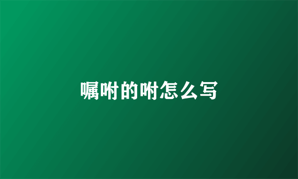 嘱咐的咐怎么写