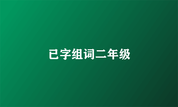 已字组词二年级