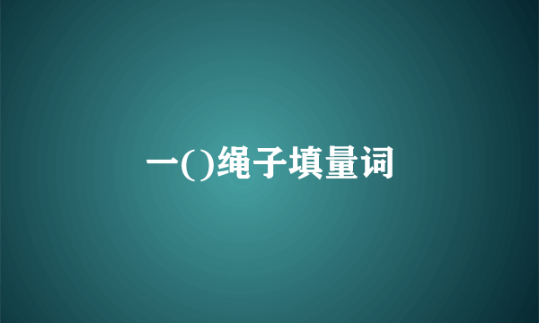 一()绳子填量词