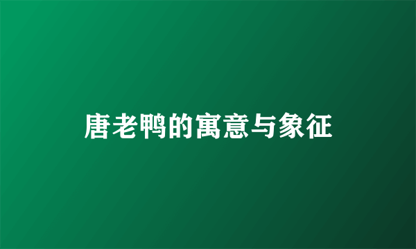 唐老鸭的寓意与象征