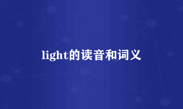 light的读音和词义
