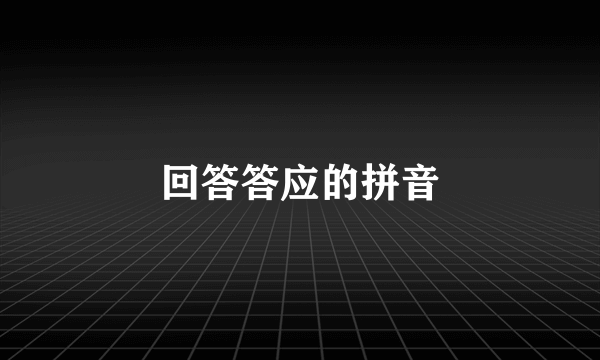回答答应的拼音