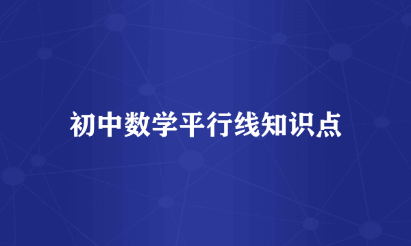 初中数学平行线知识点