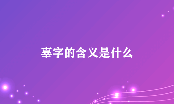 辜字的含义是什么