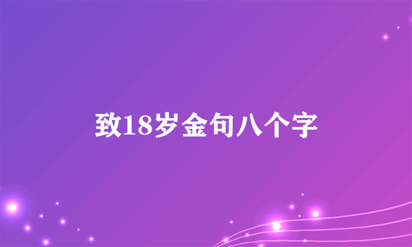 致18岁金句八个字
