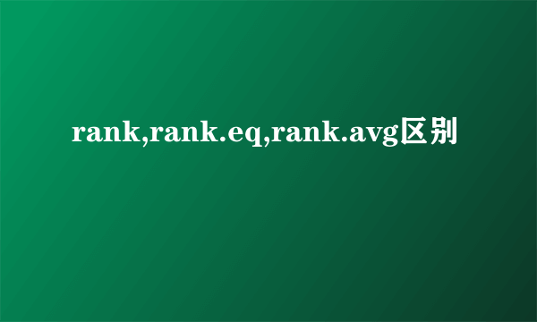 rank,rank.eq,rank.avg区别