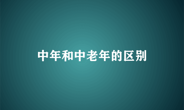 中年和中老年的区别