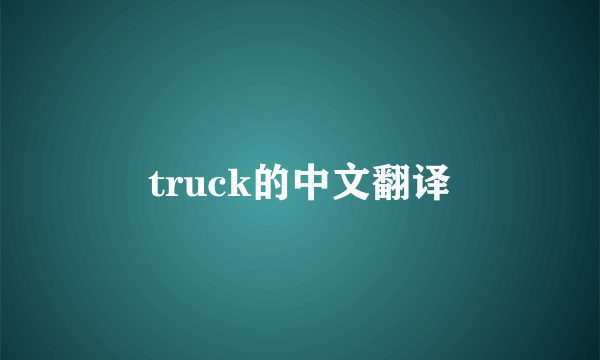 truck的中文翻译