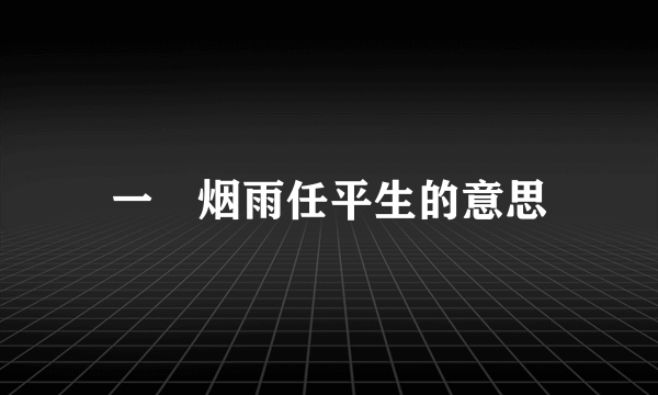 一簔烟雨任平生的意思