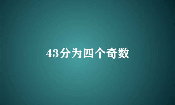 43分为四个奇数