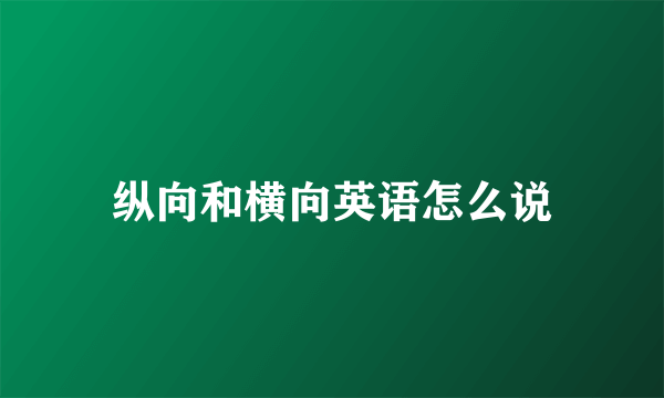 纵向和横向英语怎么说