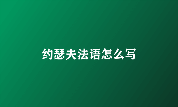 约瑟夫法语怎么写