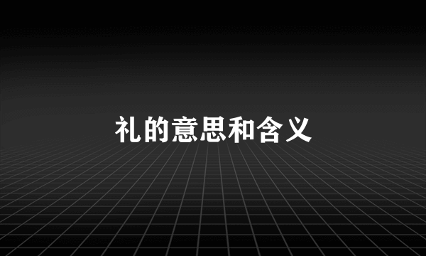 礼的意思和含义